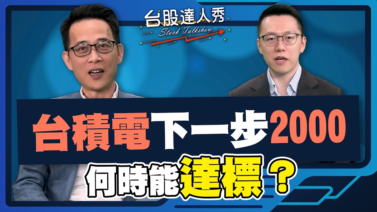 【#台股達人秀】ep317 台積電下一步2000 何時能達標？｜#游庭皓｜#王兆立【#GMoney X #金臨天下】20260123