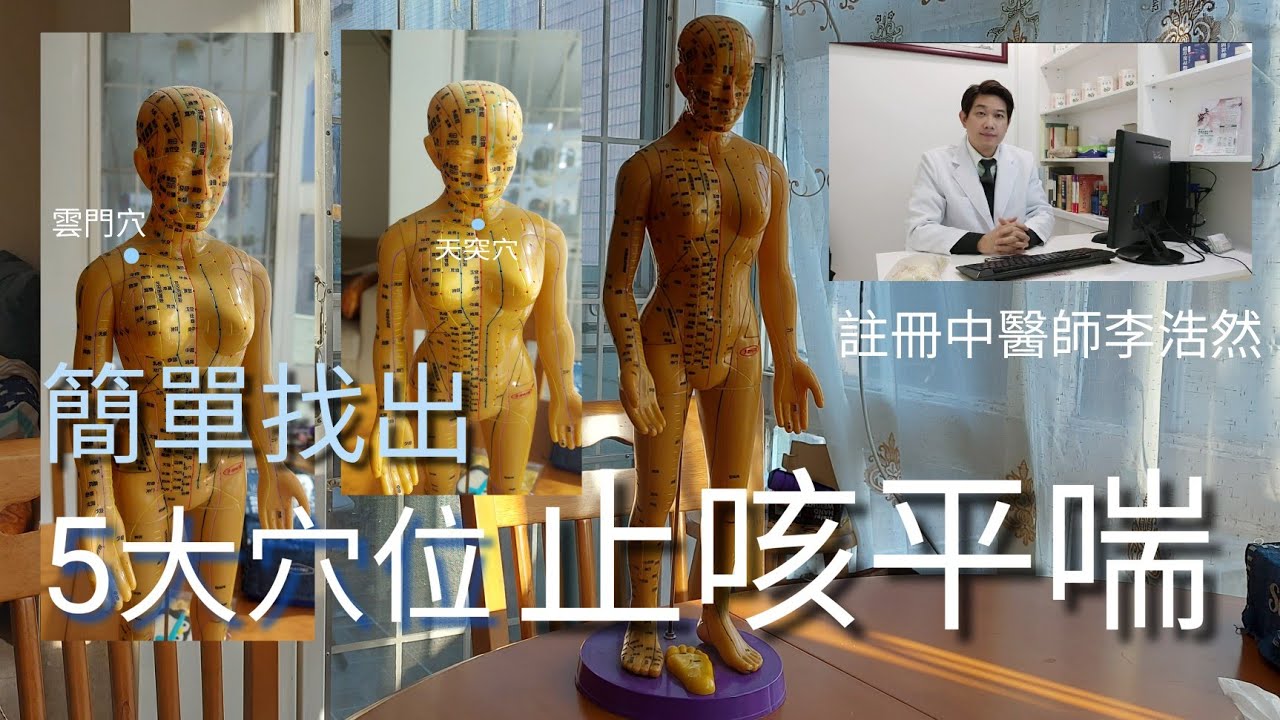 咳嗽 氣喘 點算好？止咳平喘5大穴位 中醫師教你按5個穴位幫助舒緩咳嗽