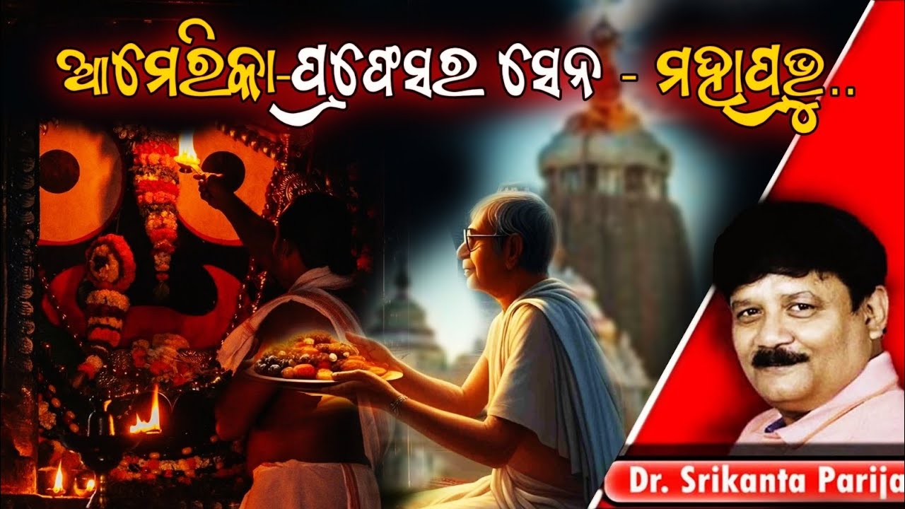 ଆମେରିକା-ପ୍ରଫେସର ସେନ - ମହାପ୍ରଭୁ.. ଡ଼ଃ.ଶ୍ରୀକାନ୍ତ ପରିଜା ||Dr. Srikanta Parija