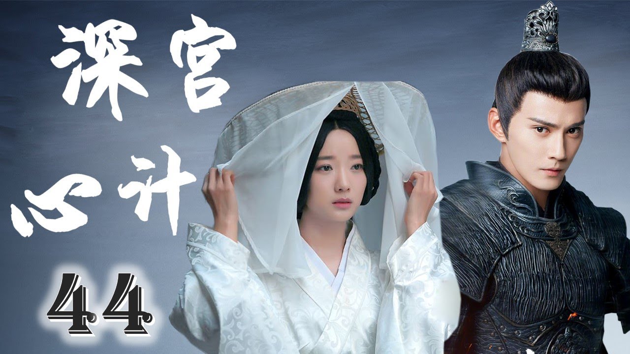 精彩宫斗剧《深宫心计》44｜出身卑微的姑娘用自己的机智一步步赢得皇帝的恩宠