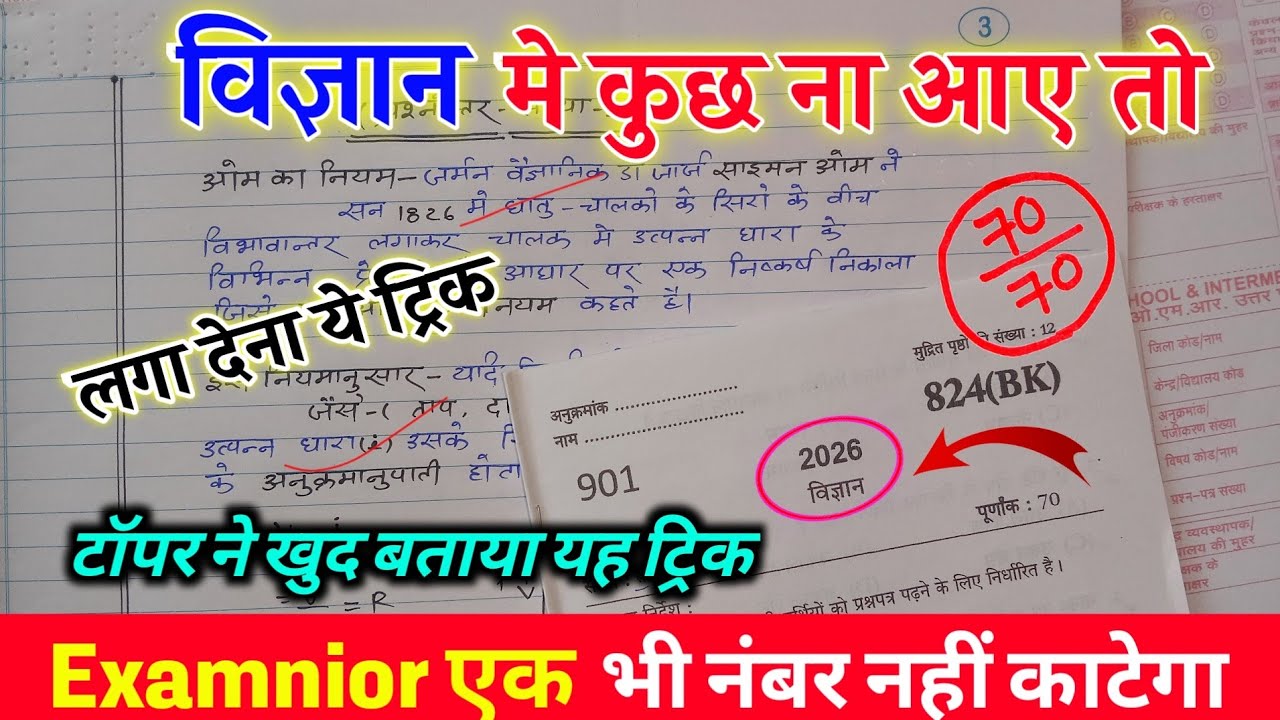 Science का पेपर पास करने का Trick 2026,// How to pass Science paper,// विज्ञान में पास कैसे हो 2026
