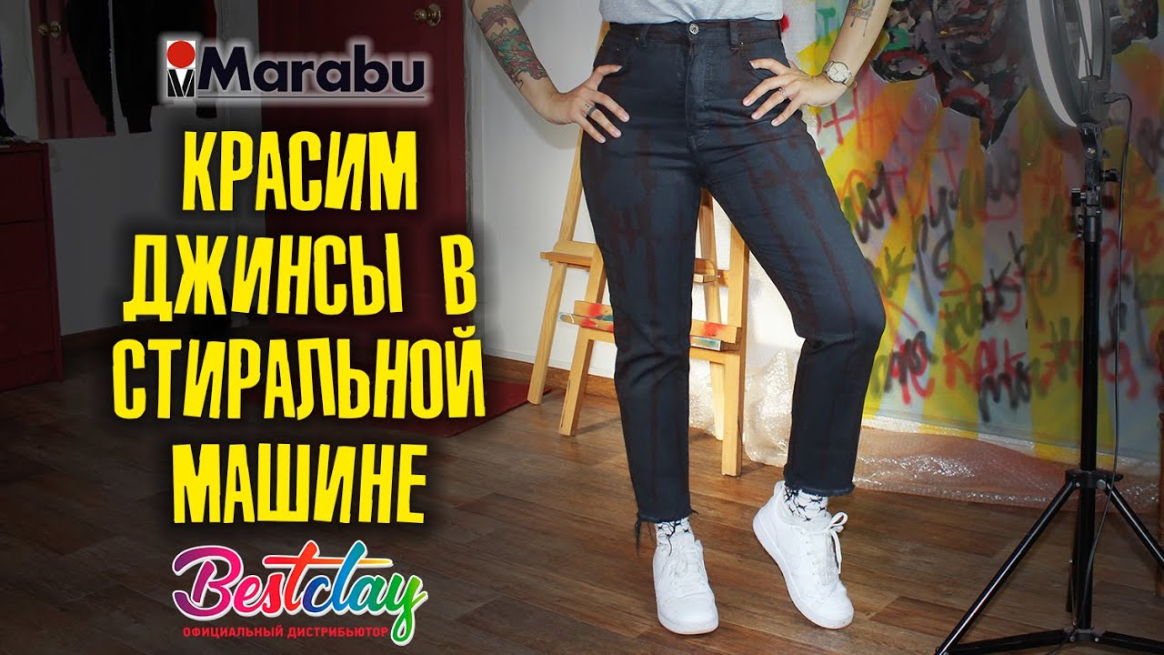 Красим джинсы краской Easy Color от Marabu