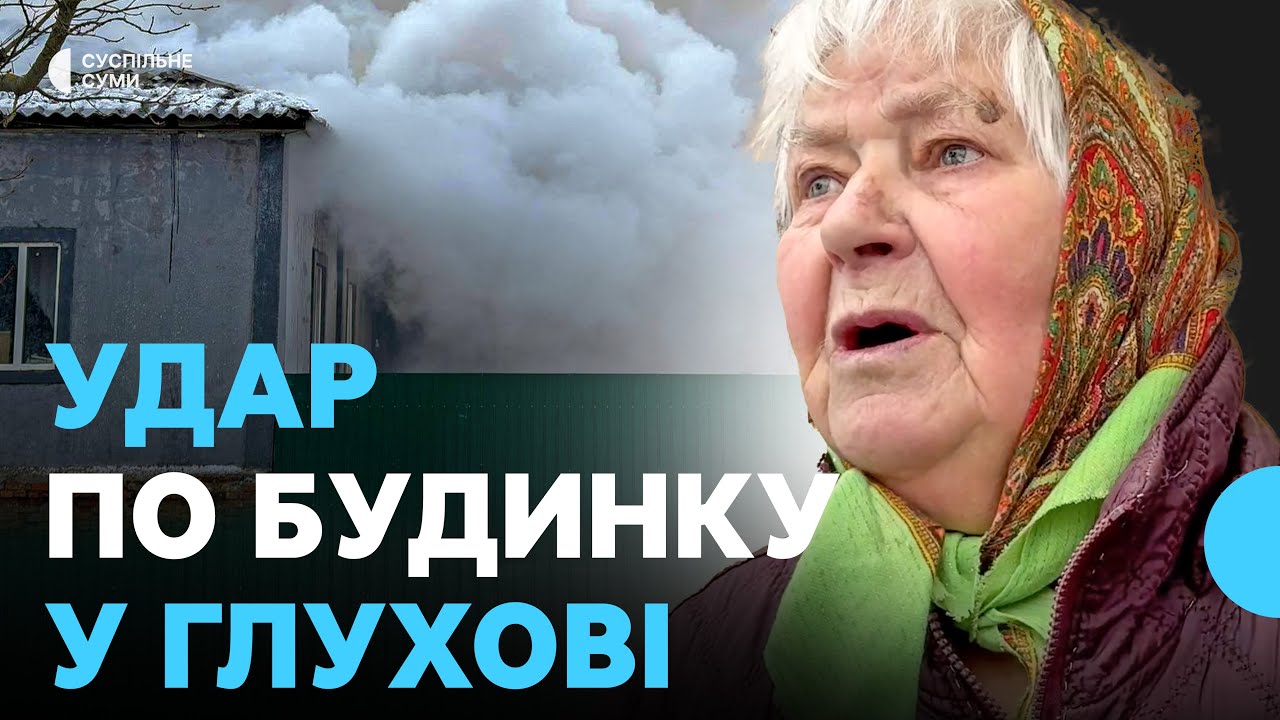 Удар по будинку: російський дрон залишив глухівчан без житла