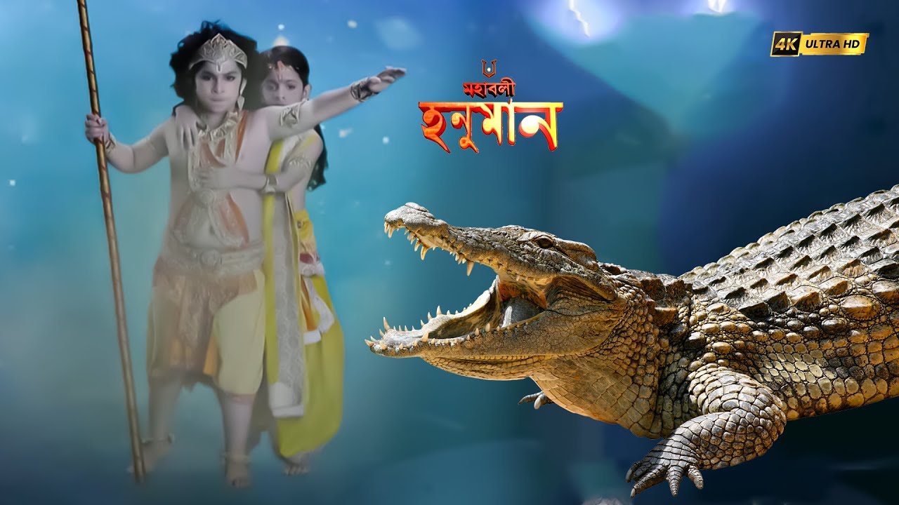 হনুমান জি কীভাবে তার বোনের জীবন একটি বন্য কুমিরের হাত থেকে বাঁচিয়েছিলেন| Mahabali Hanuman| #ramayan