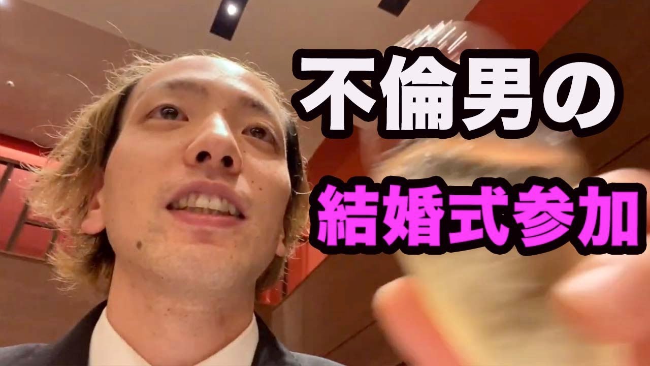 借金不倫男の結婚式参加ルーティン