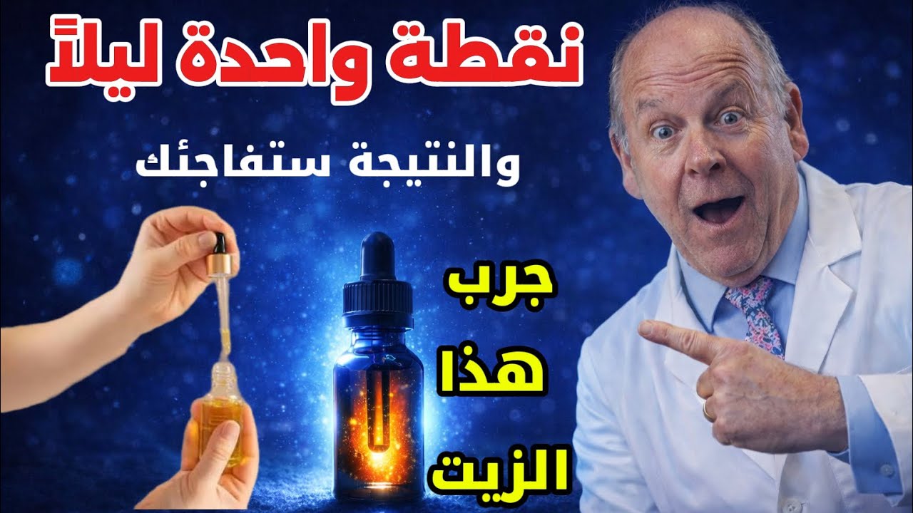 لن تصدق ماذا يحدث لجسمك عند وضع نقطة زيت في هذا المكان  قبل النوم