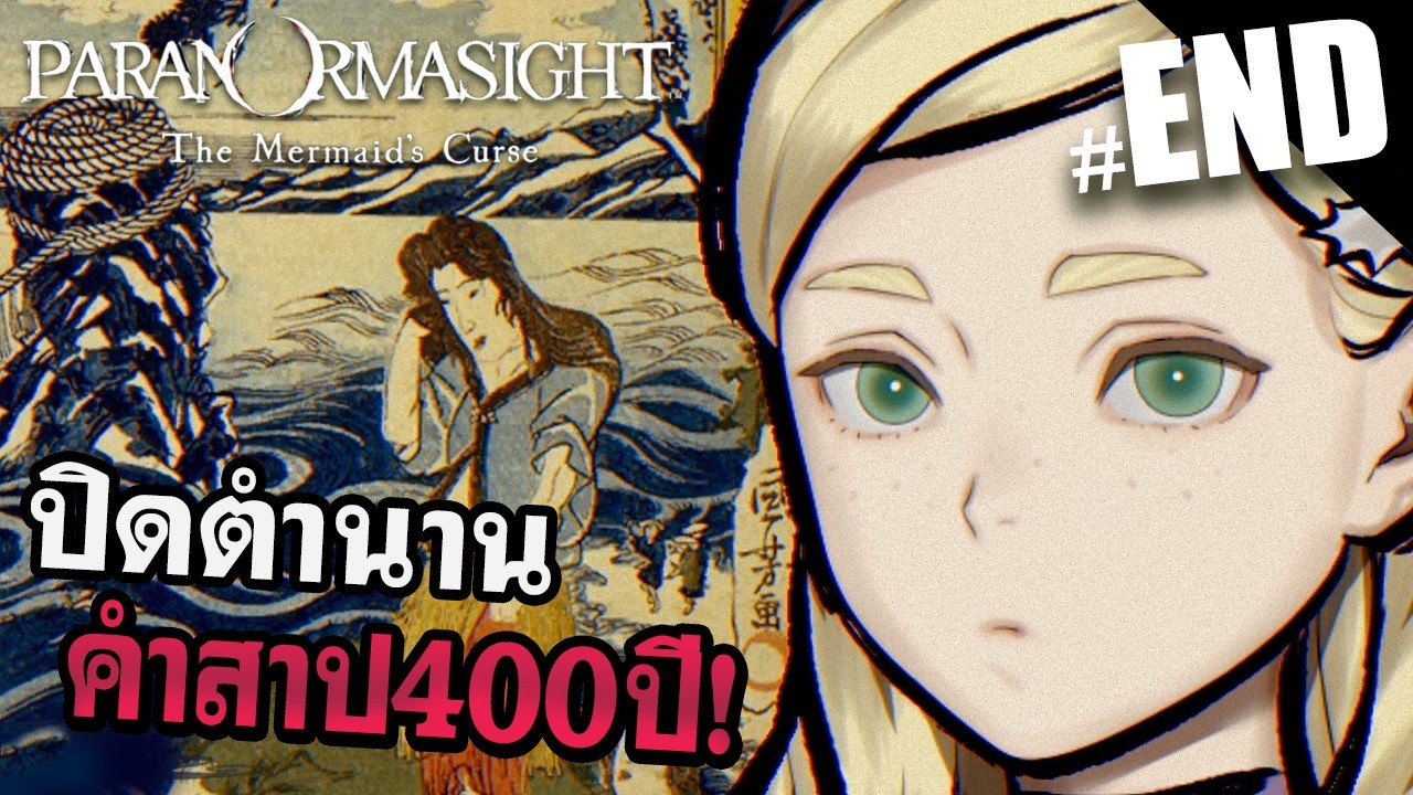 บทสรุปตำนาน400ปี! / PARANORMASIGHT: The Mermaid's Curse END