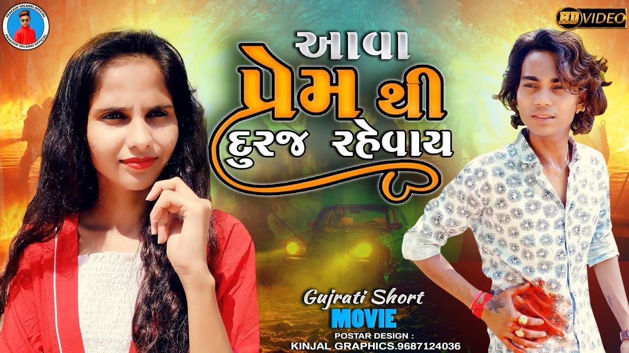 Prakash solanki new video || આવા પ્રેમથી દુરજ રહેવાય || gujrati short movie || gujrati love story ||