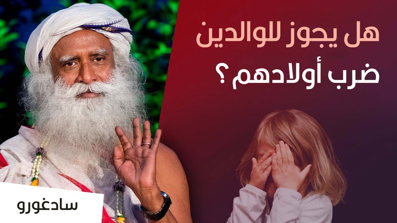 سادغورو: هل يجوز للوالدين معاقبة أو ضرب أولادهم ؟