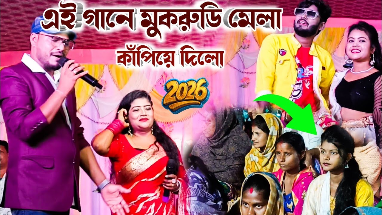 এই গানে মুকরুডি মেলা কাঁপিয়ে দিলো শিকারি ! Shikari Taniya Stage Program ! Purulia Song ! #sonamoni