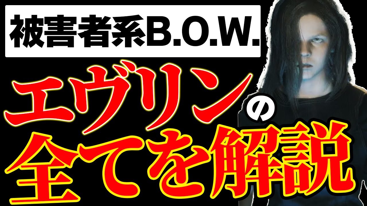 【バイオ】エヴリンについて解説&考察