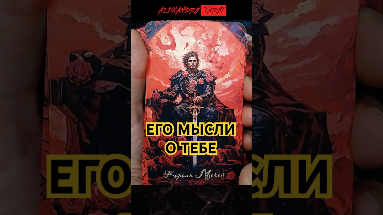 ❗ОН ДУМАЕТ О ТЕБЕ ПРЯМО СЕЙЧАС! Гадание Таро #shorts #таро