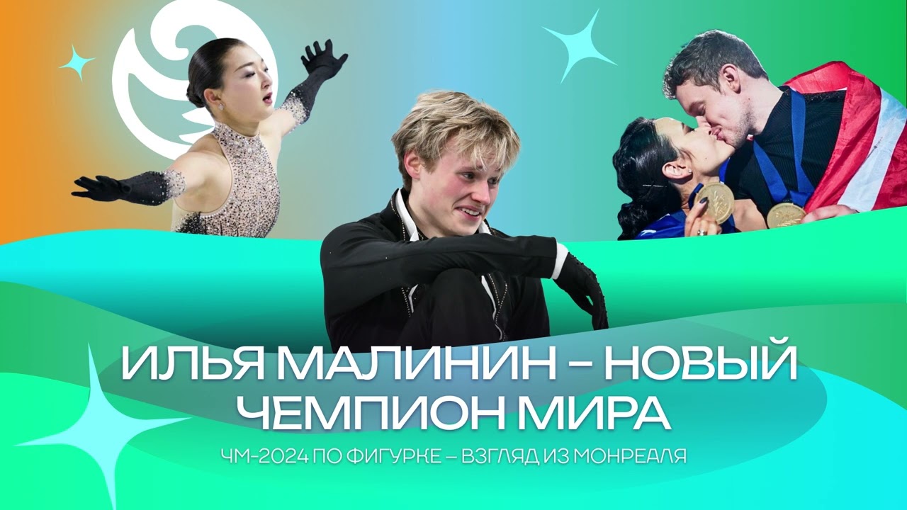 Чистый хвост #121: Илья Малинин – новая звезда фигурки? Взгляд изнутри на ЧМ-2024 в Монреале