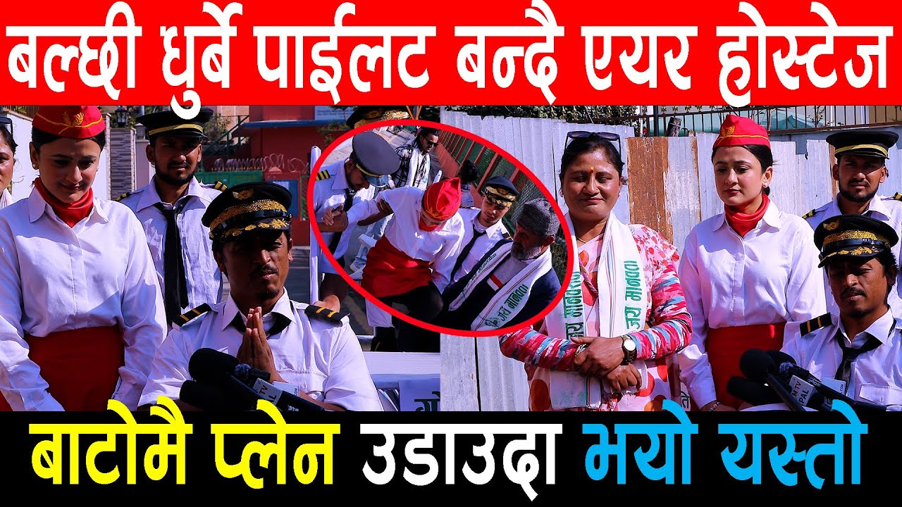 बल्छी धुर्बे पाईलट बन्दै एयर होस्टेज ,बाटोकै प्लेन उडाउदा भयो यस्तो BALCHI DHURBE