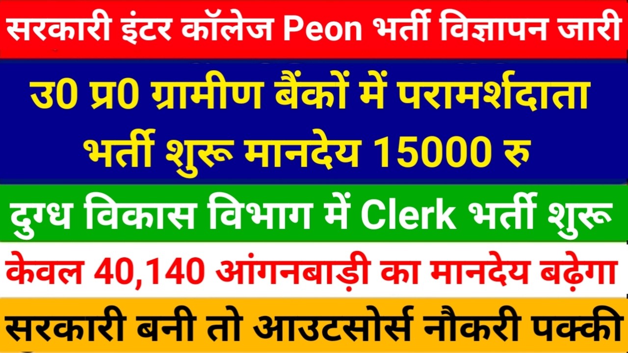 सबसे बड़ी खुशखबरी 🔥 उ0 प्र0 ग्रामीण बैंकों में परामर्शदाता भर्ती विज्ञापन जारी | मानदेय 15000 मिलेगा