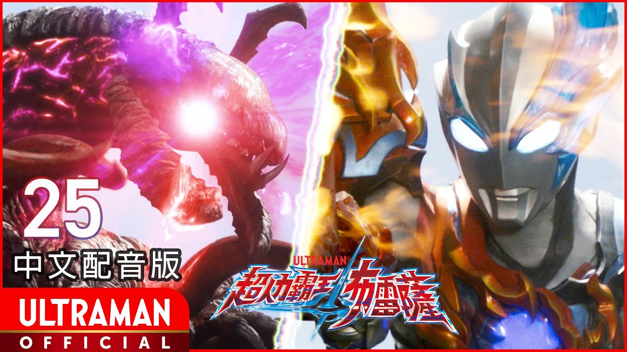 《超人力霸王布雷薩》第25集《擁抱地球的人們》中文配音版 -官方HD- / ULTRAMAN BLAZAR Episode 25 Taiwanese Mandarin ver.