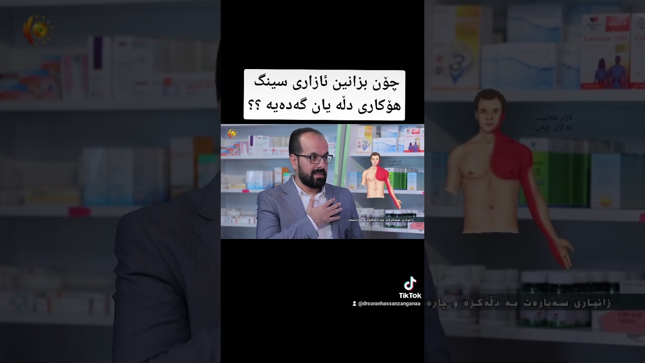 چۆن بزانین ئازاری سینگ هۆکاری دڵە یان گەدەیە ؟؟ د. سۆران حەسەن زەنگەنە