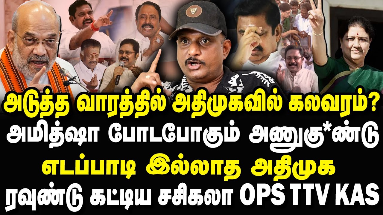 எடப்பாடி இல்லாத அதிமுக? அமித்ஷா போடபோகும் அணுகு*ண்டு! Umapathy Interview Latest #edappadi #admk