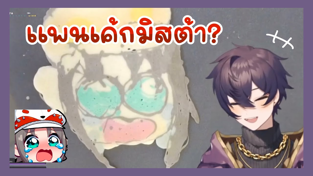 【 Thai Sub 】โชโตะกับแพนเค้กอาร์ต【 Shxtou 】