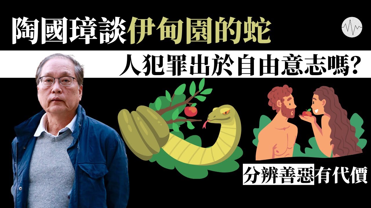 陶國璋談伊甸園的蛇：人犯罪出於自由意志嗎？│