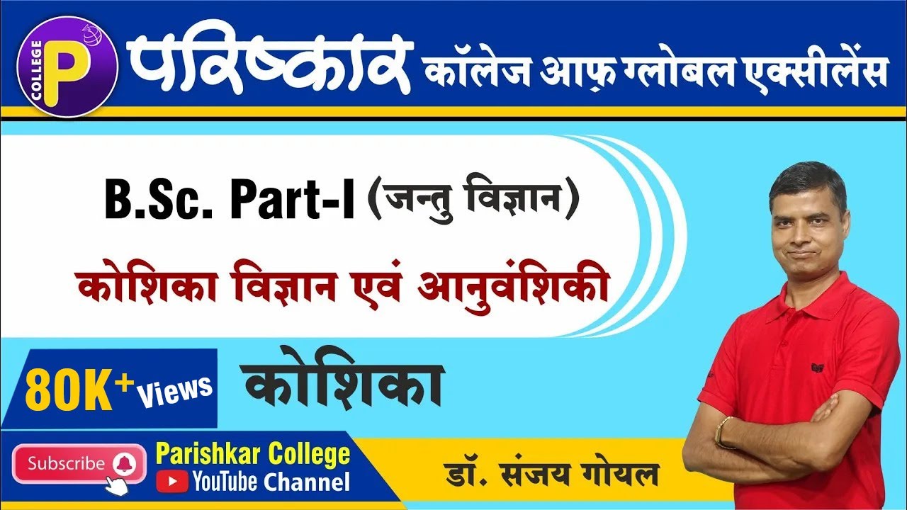 कोशिका | Cell | Cell Biology and Genentics | Best B.Sc. College In Rajasthan | Parishkar College