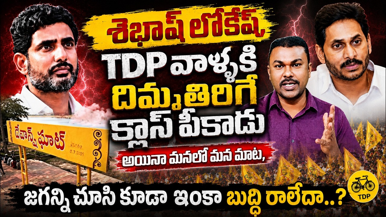 Nara Devansh | అతి మనకి ఎందుకురా? పిల్లాడిని రాజకీయ రొచ్చులోకి లాగొద్దు..! @KavyasMedia