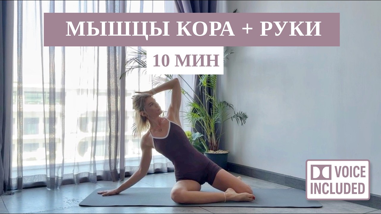 10 Мин Пилатес На Пресс и Руки — Короткая Тренировка Для Тонуса