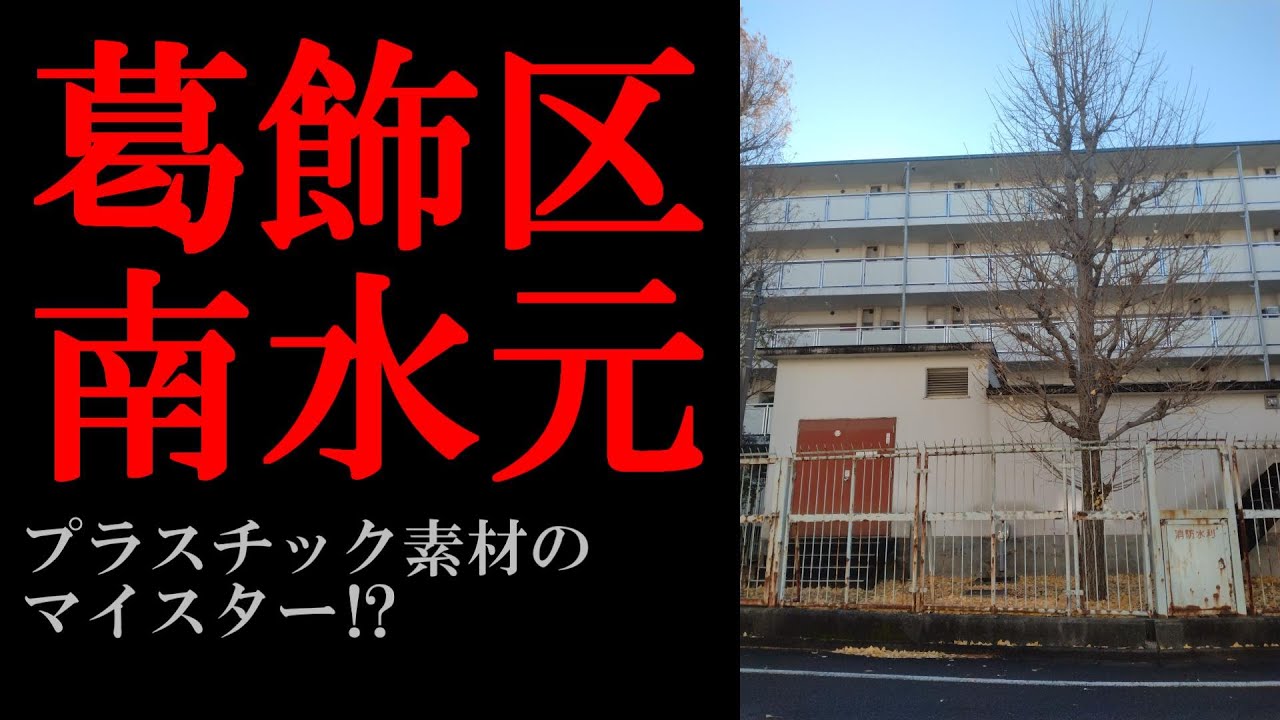 No.1039葛飾区・南水元のテーマThe theme music of Minamimizumoto in Tokyo(Japan)・東京人世TokyoJinsei
