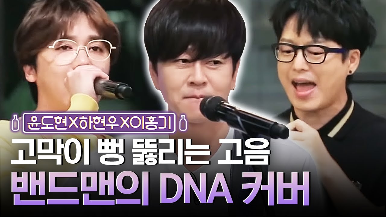 원곡과는 다른 매력! 윤도현X하현우X이홍기의 BTS-DNA 라이브🎸 | 인생술집