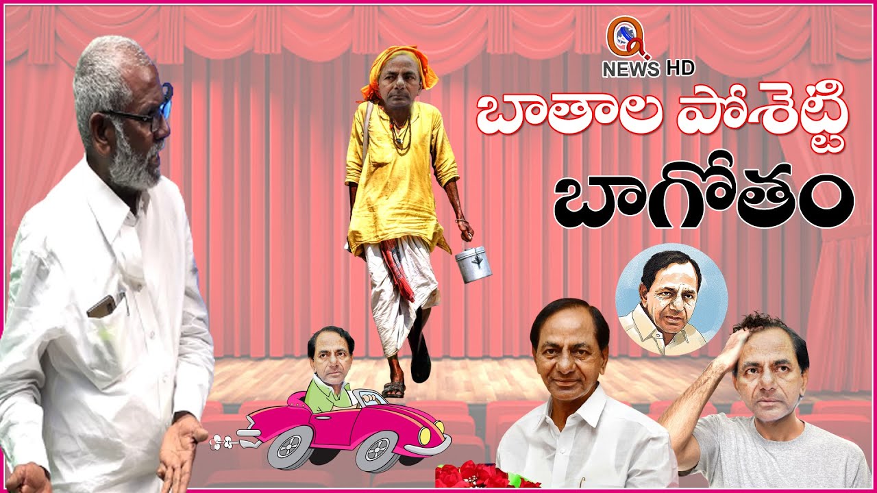 బాతాల పోశెట్టి బాగోతం : Interview with a KCR friend this evening at 5 p.m | Dont Miss - QNewsHD