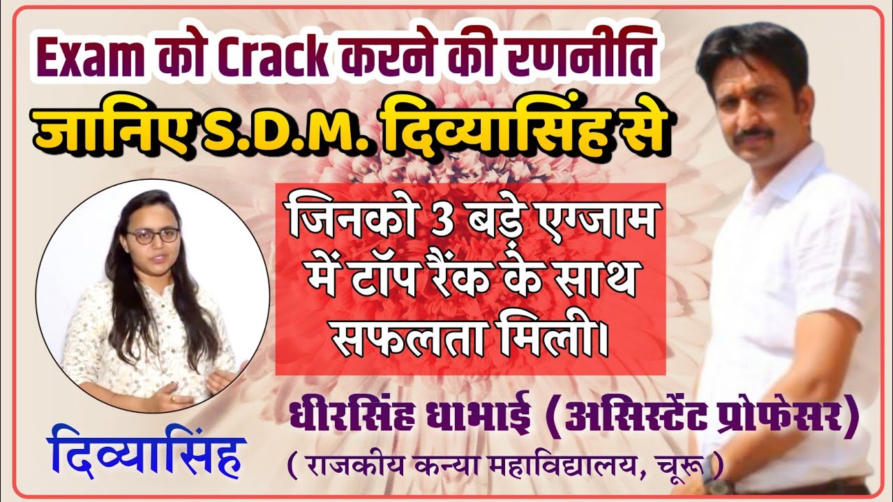 EXAM  CRACK करने की रणनीति एक मुलाकात  दिव्यासिंह के साथ एक साथ तीन सफ़लता (R.A.S,E.O.,LECTURER)