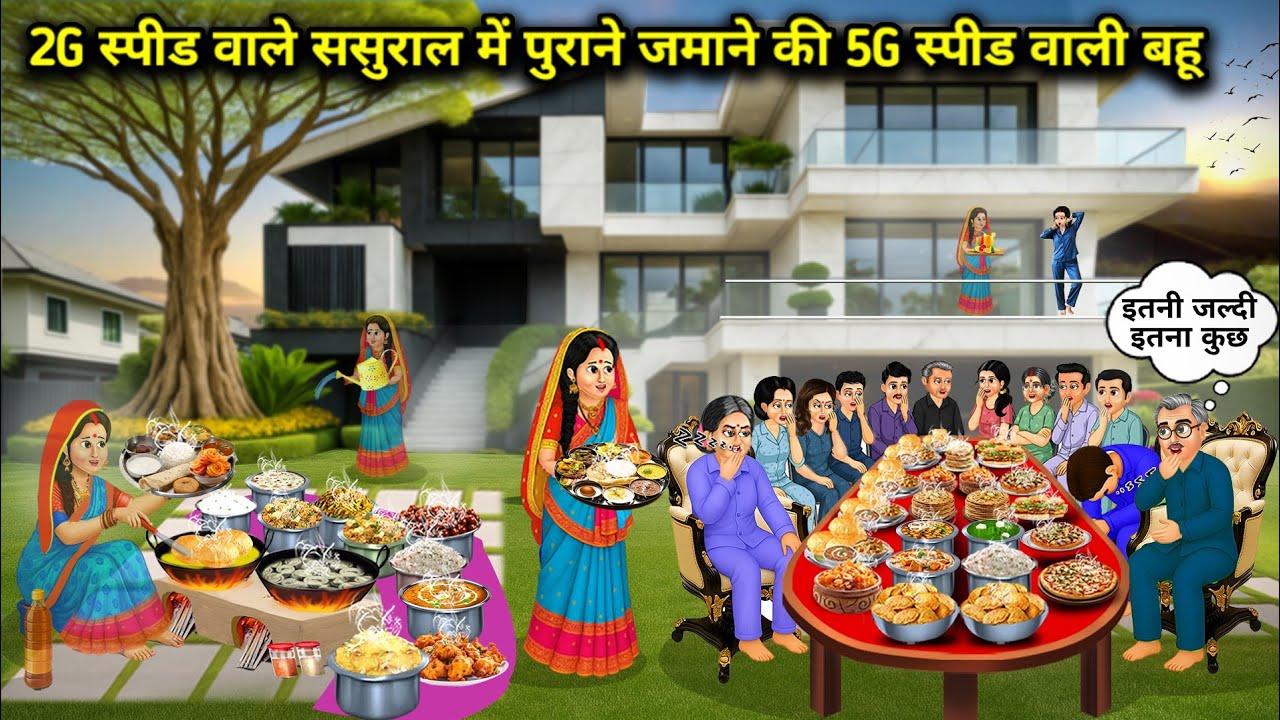 नए जमाने के 2G ससुराल में आई पुराने जमाने की 5G स्पीड वाली बहू||Cartoon Videos 
