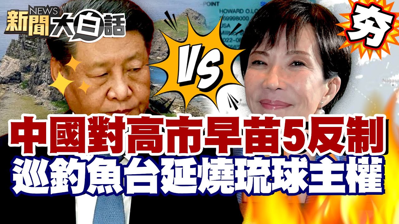 【#精選】中國對高市早苗5反制！巡航釣魚台延燒琉球主權 俄羅斯突然出手警告日本？【#新聞大白話】#中國#高市早苗#釣魚台#日本