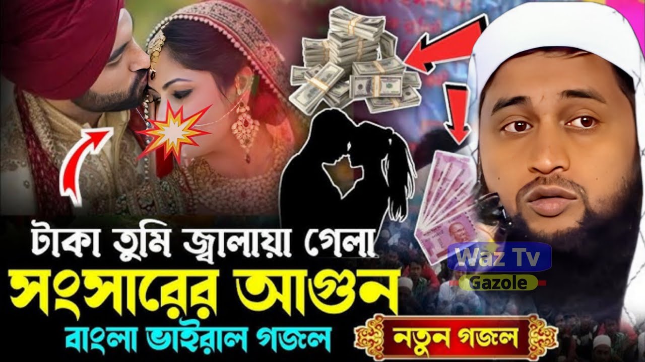 টাকা তুমি জালাইয়া গেলা সংসারে আগুন🔥 নিভায়ে গেলে না | Moulana Nur Alam Salafi Saheb Bardhaman | গজল