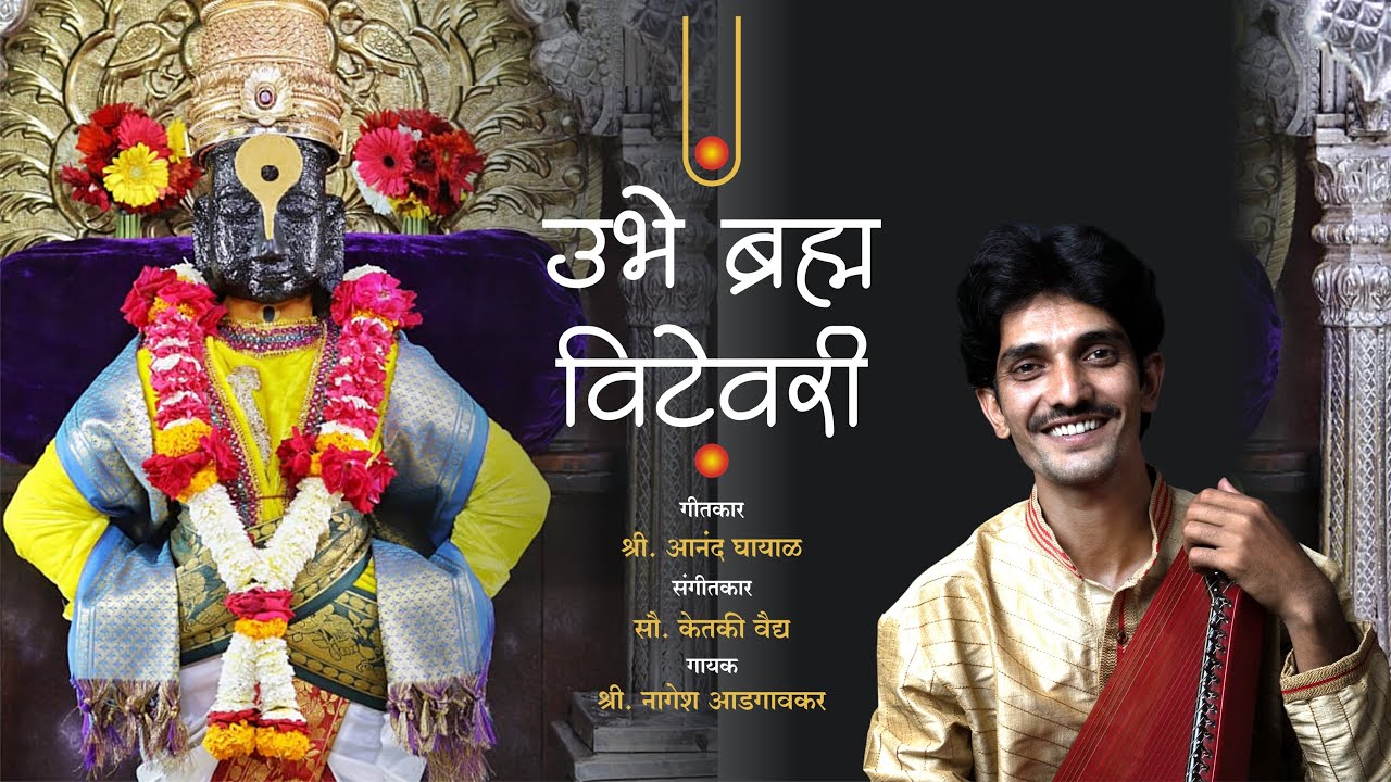 Ubhe Bramha Vitevari [उभे ब्रम्ह विटेवरी] | Nagesh Adgaonkar | Ketaki Vaidya | Anand Ghayal