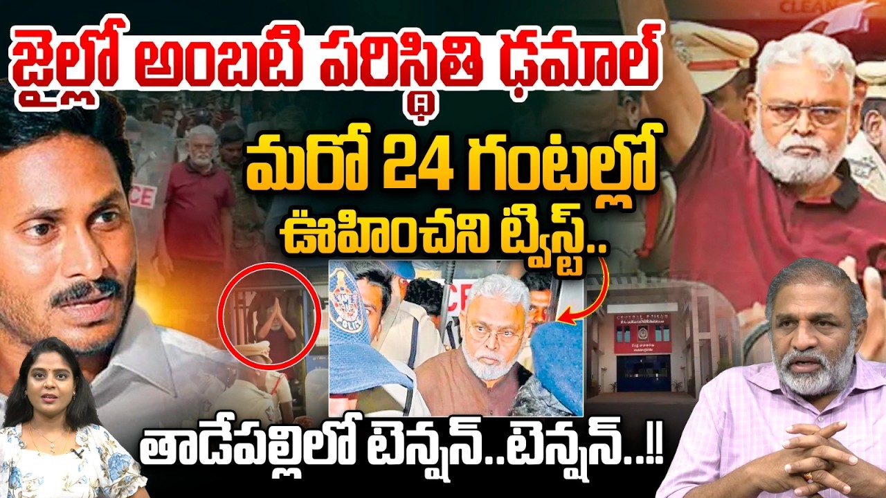 Ambati Rambabu Condition In Jail : జైల్లో అంబటి  ఢమాల్..మరో 24 గంటల్లో ఊహించని ట్విస్ట్ | Breaking