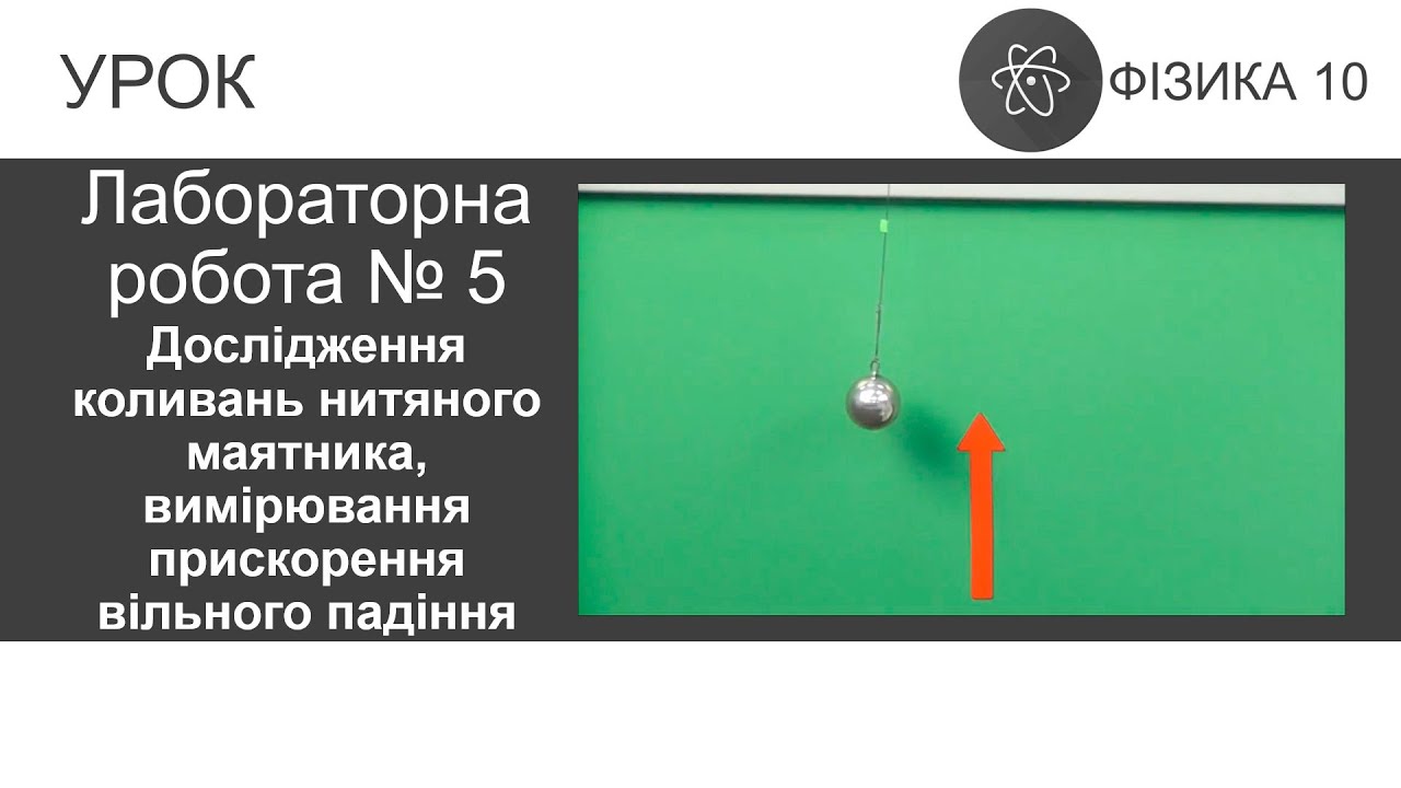 Лаб. робота № 5. Дослідження коливань нитяного маятника, вимірювання прискорення вільного падіння