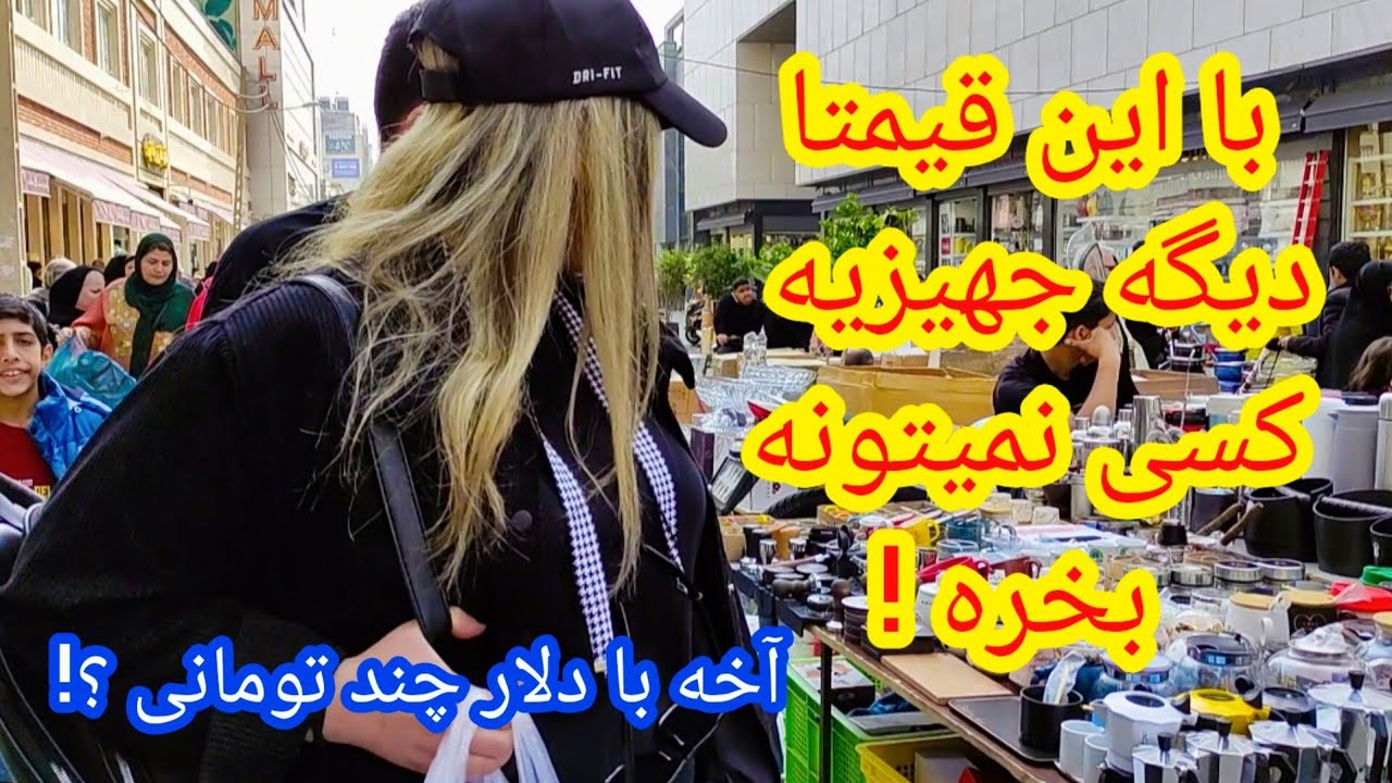 Tehran Walking Bazaar Shoush|بازار شوش تهران با قیمت های سرسام آور#tehran#shopping