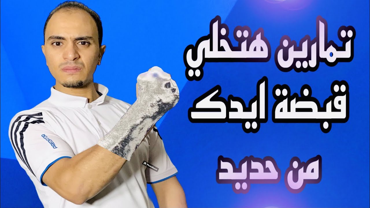 أقوى تمارين هتخلي قبضة أيدك من حديد وقت القتال