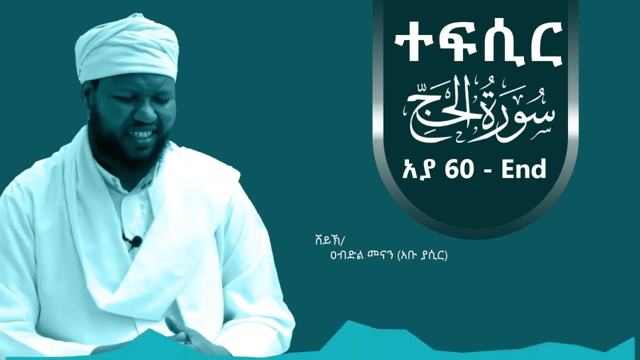 Tefsir in Amharic suratul Hajj  60 - End| By Ustaz Abdul Menan (Abu Yasir)
