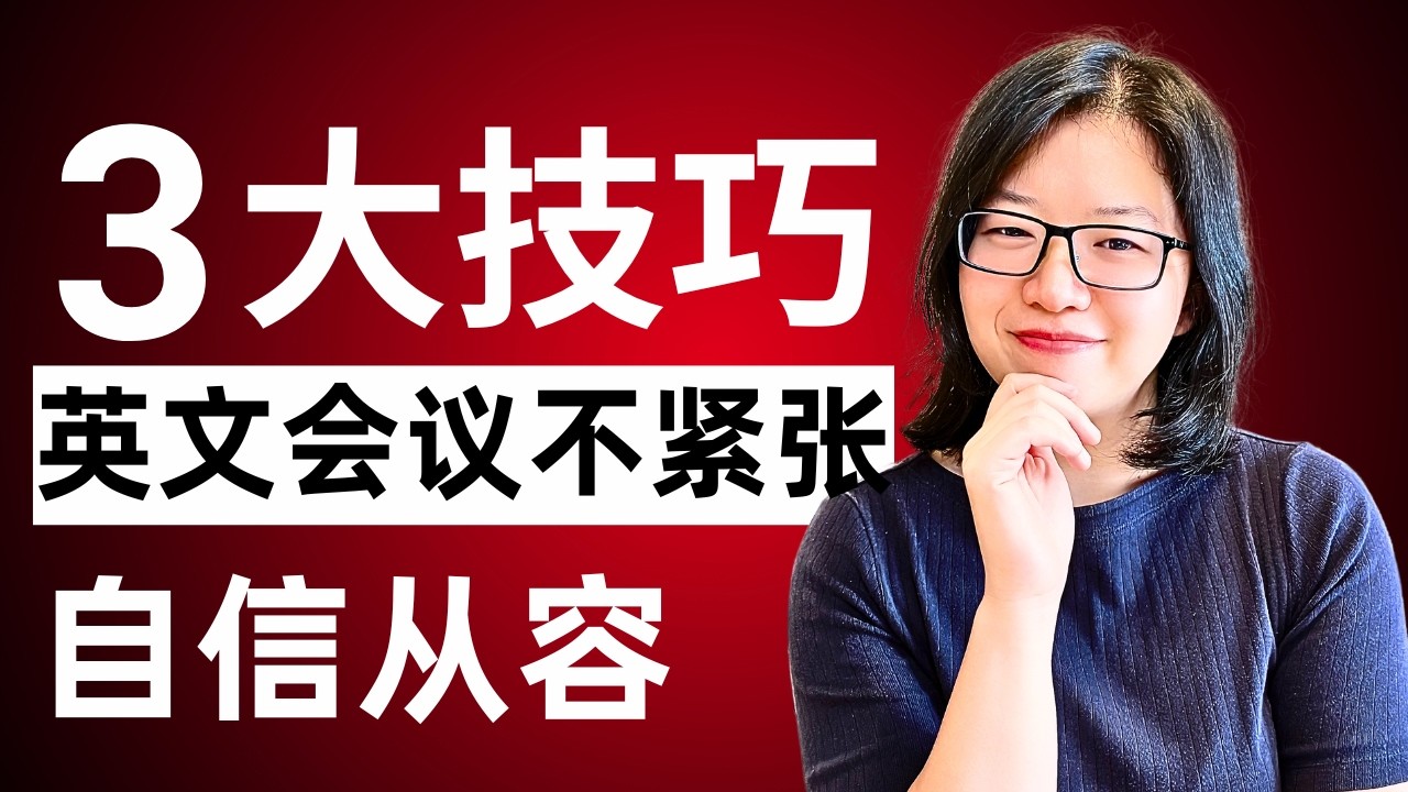3招轻松克服紧张，自信应对英文会议|3 Proven Ways to Crush Anxiety and Speak Up in English Meetings