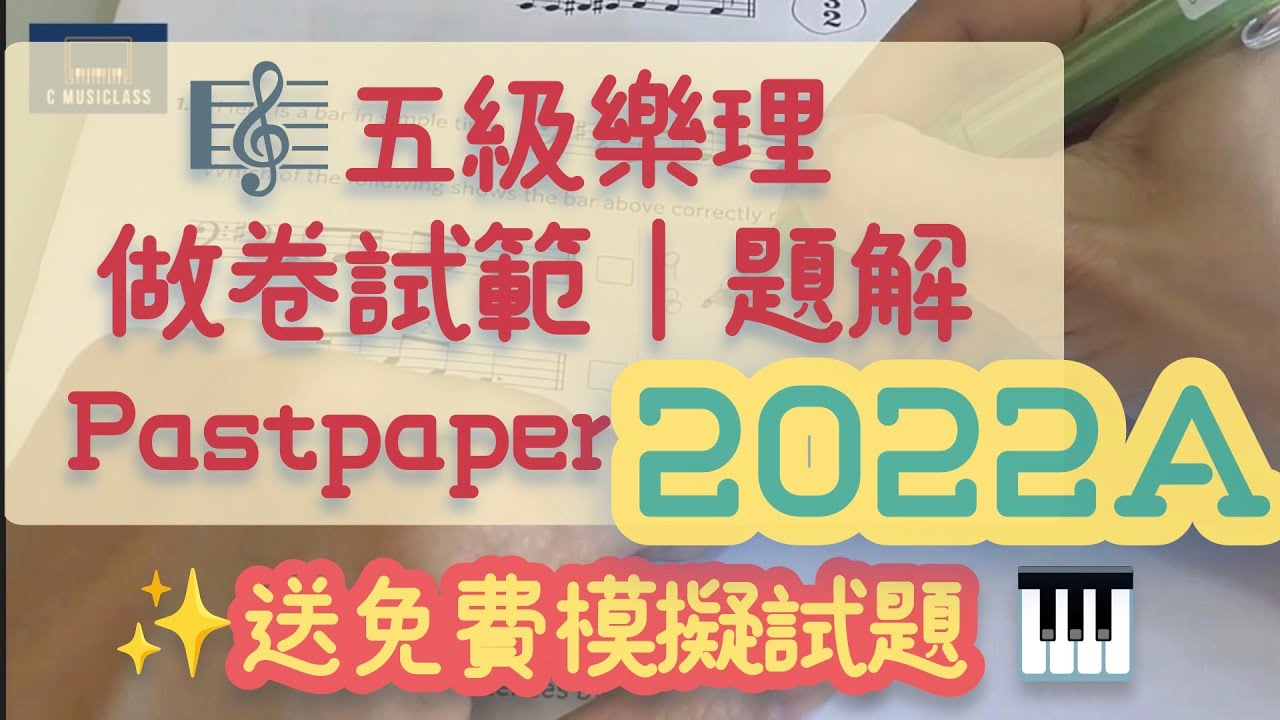 五級樂理Pastpaper 2022A 做卷試範 | 題解  [送免費線上模擬試題]  #五級樂理 #樂理速成