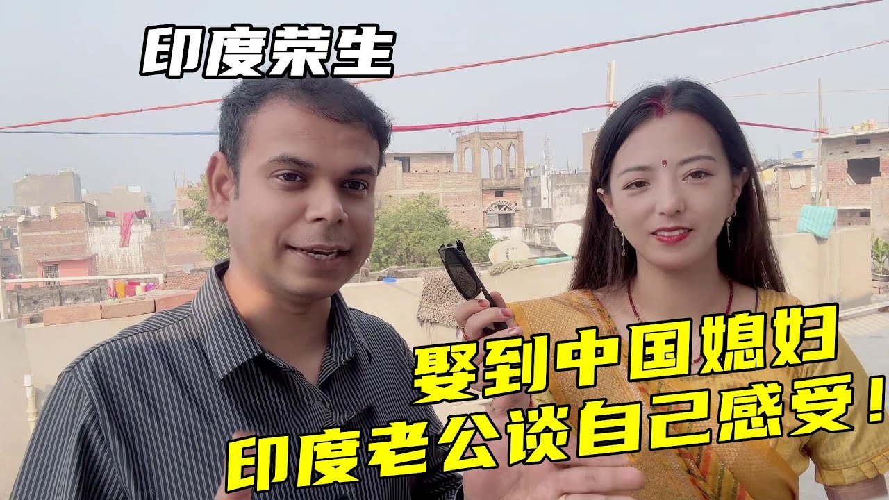 印度婚禮順利結束後，榮生首次談感受，娶到中國媳婦，我很幸運！