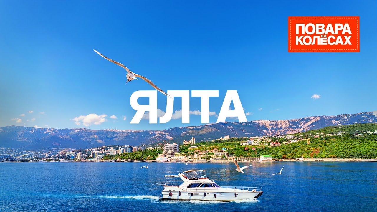 Ялта — лето, которое не кончается