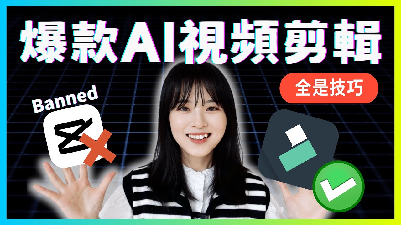 小白適用！AI視頻剪輯小技巧，10分鐘學會｜3大AI爆款賽道視頻剪輯教程｜filmora tutorial/CapCut banned alternative