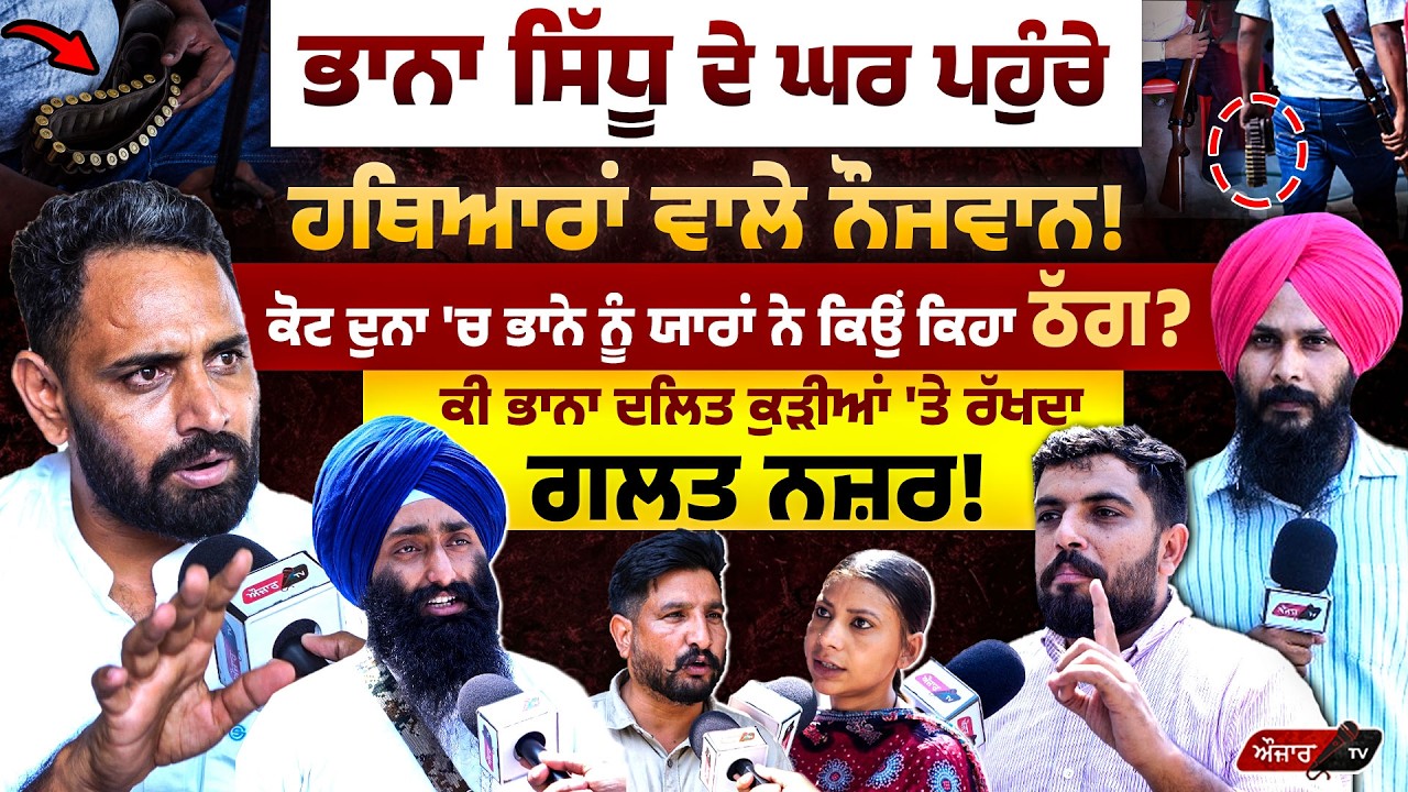 Bhana Sidhu ਦੇ ਘਰ ਪੁਹੰਚੇ ਹਥਿਆਰਾਂ ਵਾਲੇ ਨੌਜਵਾਨ! Auzar TV I Bhana Sidhu Interview I Kotduna I Mansa 