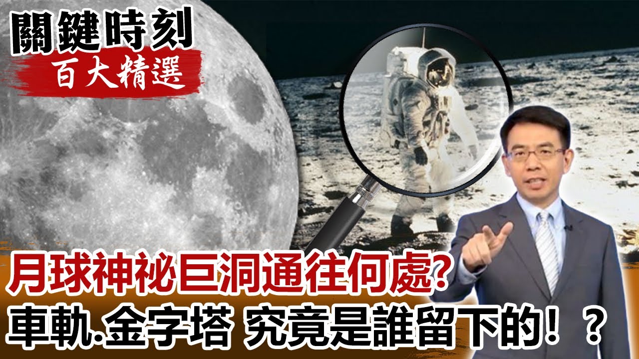 月球神祕巨洞通往何處 車軌、建築物、金字塔 究竟是誰留下的！【關鍵時刻百大精選】- 劉寶傑 傅鶴齡