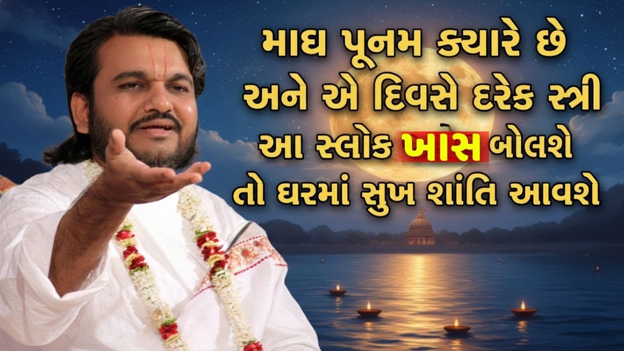 માઘ પૂનમ ક્યારે છે 1 કે 2 તારીખે ખાસ સાંભળજો આ વિડિઓ #Pustymarg #pustimarg #pushtimarg