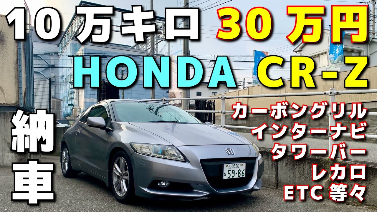 現金30万！HONDA CR-Z納車！装備多数10万キロ走行！事故歴アリ！状態の確認とコレからどうする？