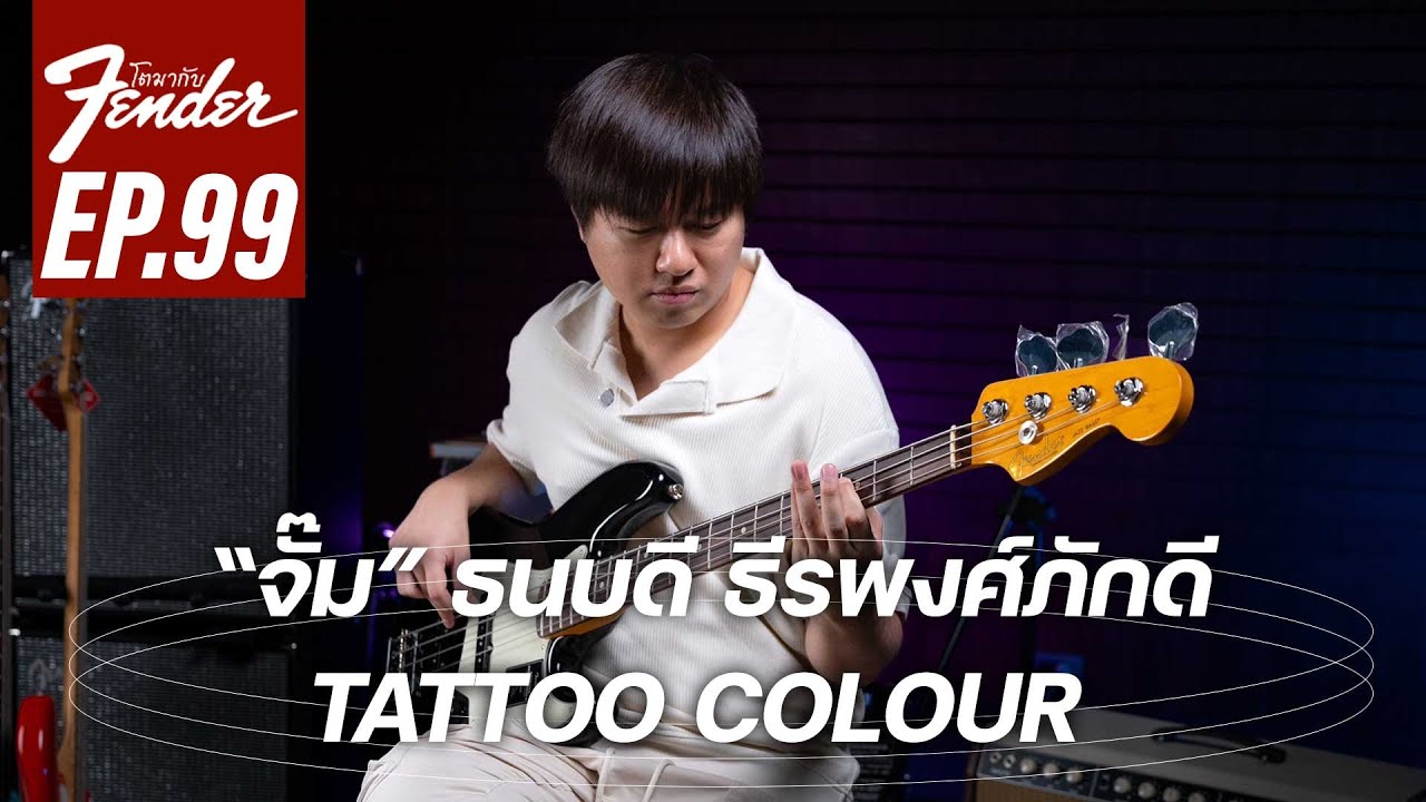 จั๊ม TATTOO COLOUR | โตมากับ Fender Ep.99